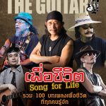 AW-เพื่อชีวิต-SongForLife-Cover