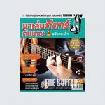 คู่มือ มาเล่นกีตาร์กันเถอะ (ฉบับกระเป๋า)_Copyright-01
