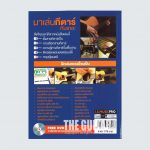 คู่มือ มาเล่นกีตาร์กันเถอะ (ฉบับพรีเมี่ยม)-03