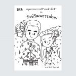 ออเจ้า คุณธรรมเด็กดี_Page_02 copy