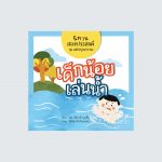 04 เด็กน้อยเล่นน้ำ_Page_01 copy