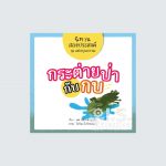 05 กระต่ายป่ากับกบ_Page_01 copy