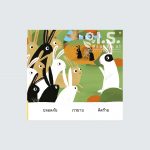 05 กระต่ายป่ากับกบ_Page_13 copy