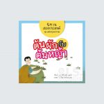 06 ต้นผักกับต้นหญ้า_Page_01 copy