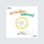 นิทานคุณธรรม-เวลา_ดิกร