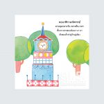 นิทานคุณธรรม-เวลา_ดิกร