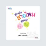 บันทึกลับสูตรสายไหม editcr